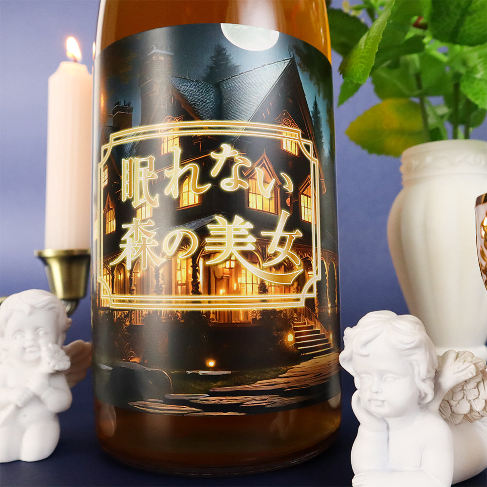 眠れない森の美女