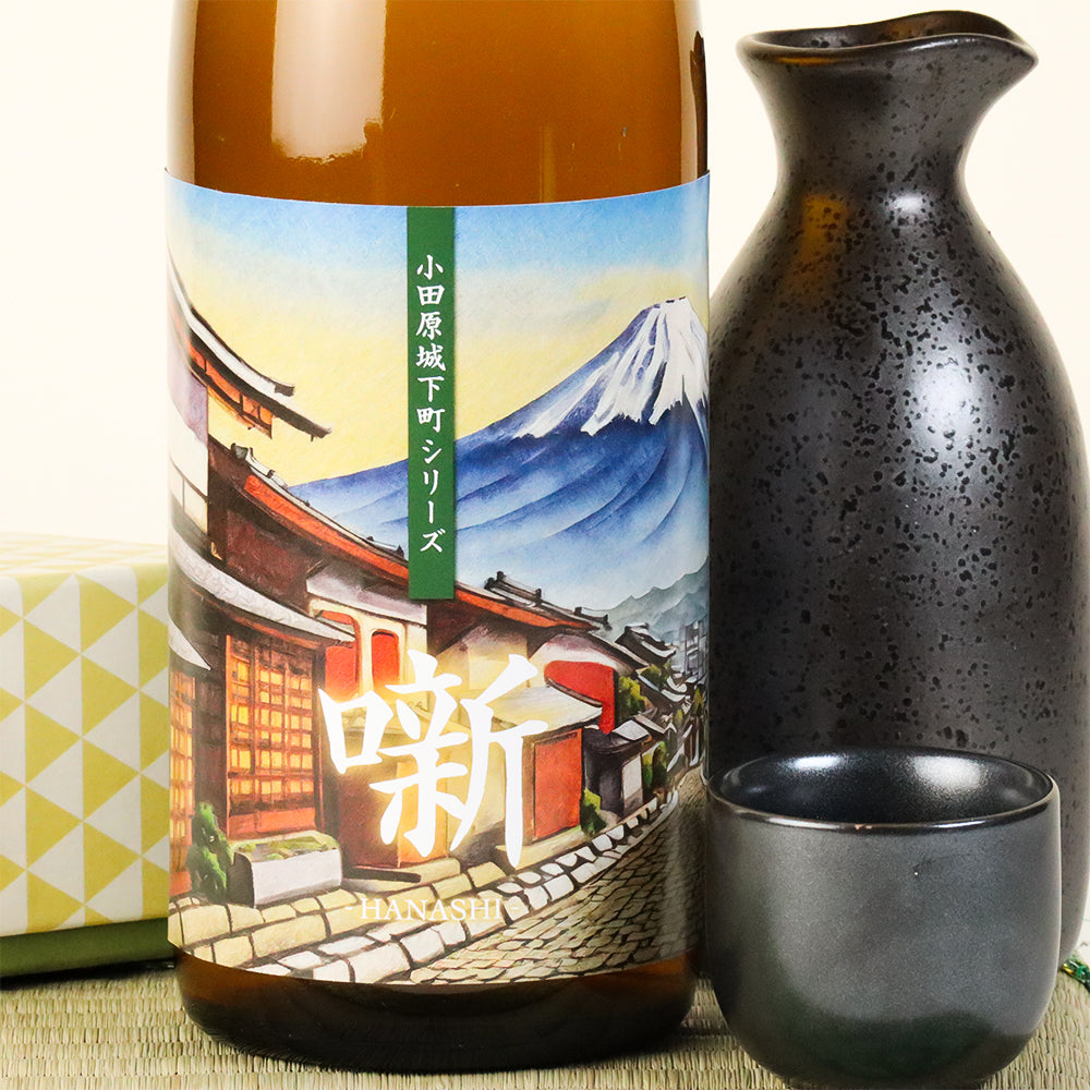 噺(はなし) -小田原城下町シリーズ