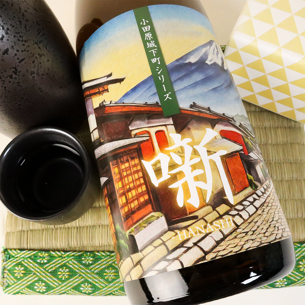 噺(はなし) -小田原城下町シリーズ