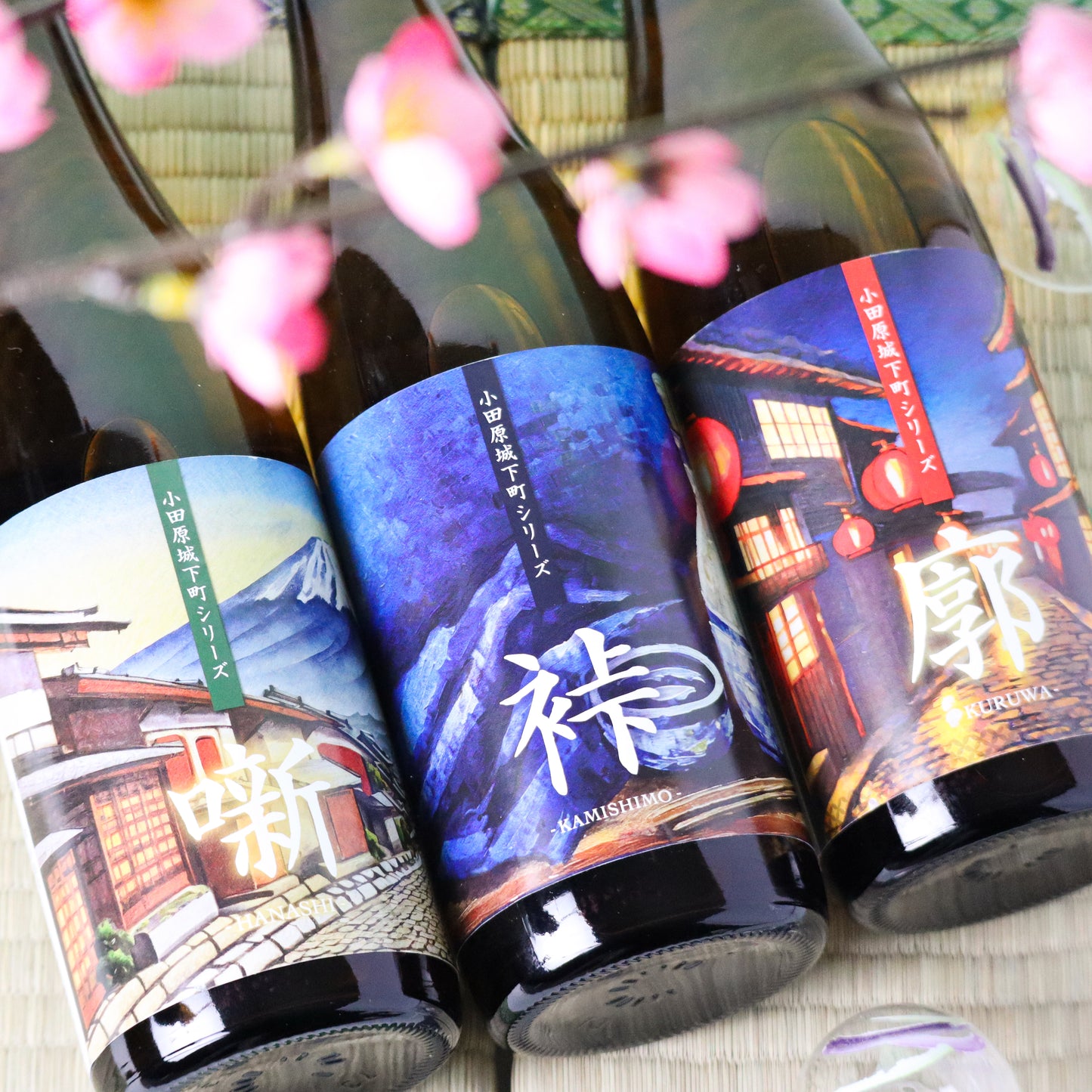 【酒オリパ】小田原城下町シリーズ 噺・裃・廓【限定確定パック】