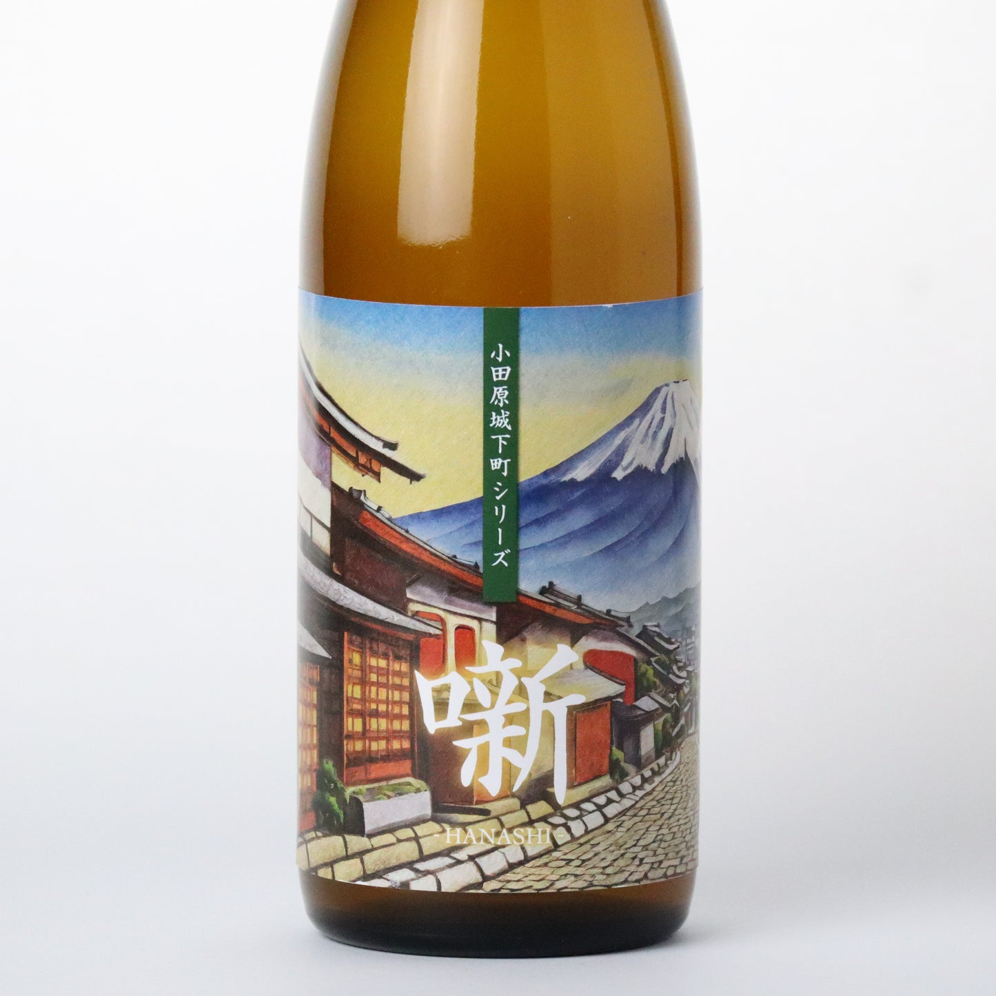 【酒オリパ】小田原城下町シリーズ 噺・裃・廓【限定確定パック】