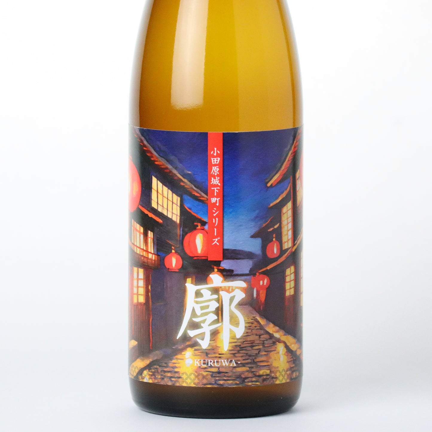 【酒オリパ】小田原城下町シリーズ 噺・裃・廓【限定確定パック】