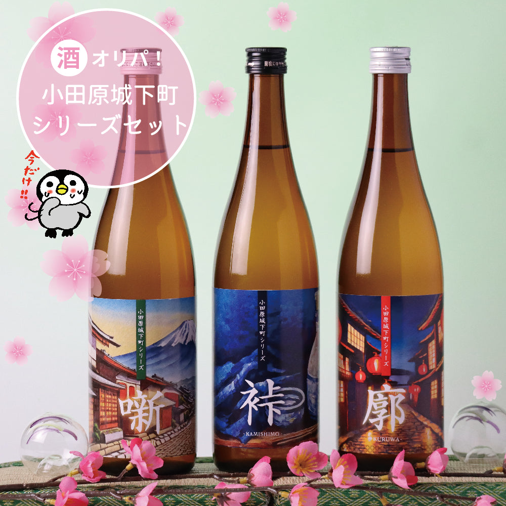 【酒オリパ】小田原城下町シリーズ 噺・裃・廓【限定確定パック】