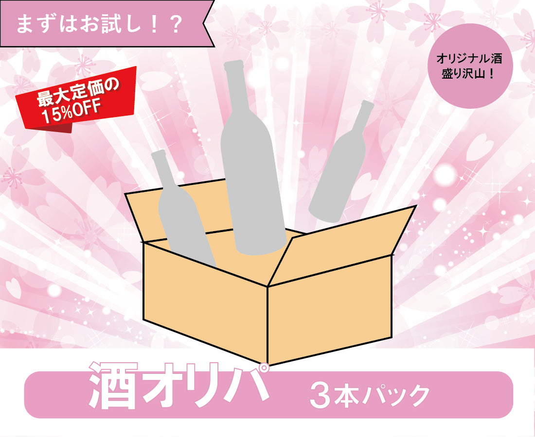 酒オリパ 3本パック