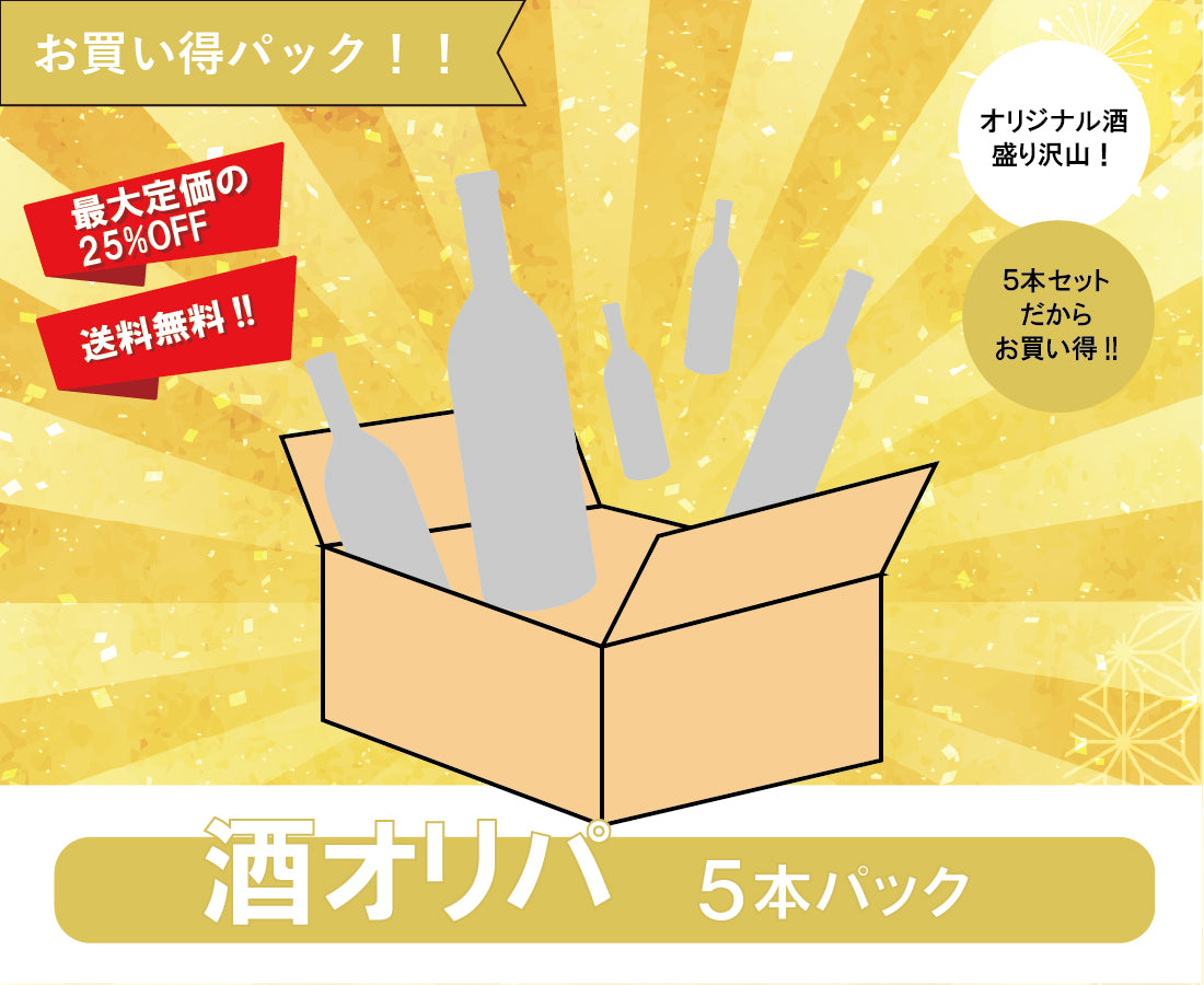 酒オリパ 5本パック