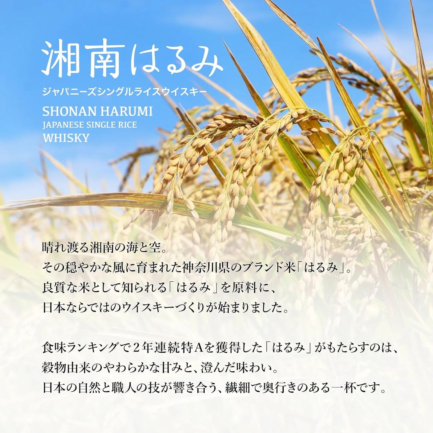 湘南はるみ ジャパニーズシングルライスウイスキー 47度 200ml