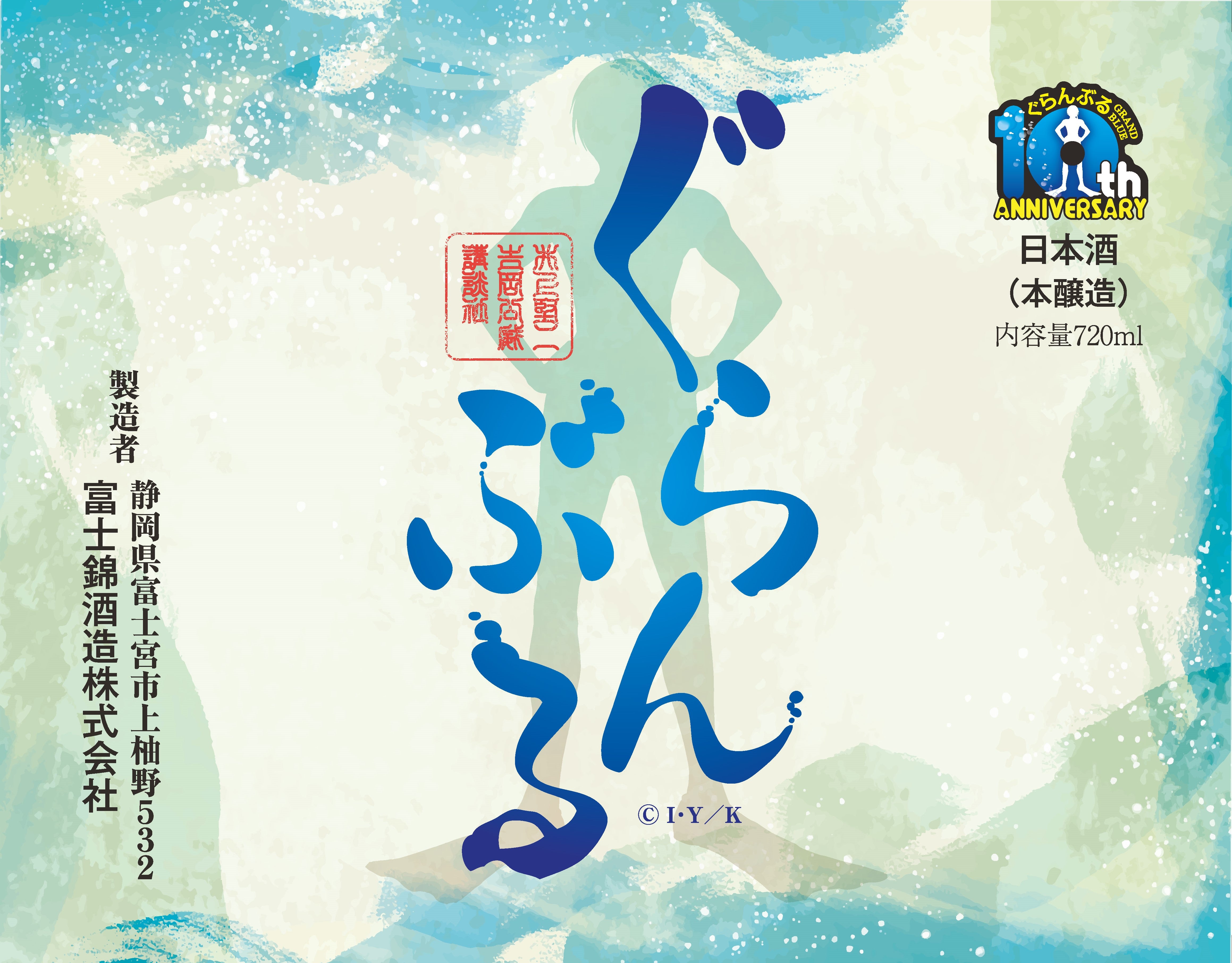 ぐらんぶる』10周年祝い酒 – タノシバ